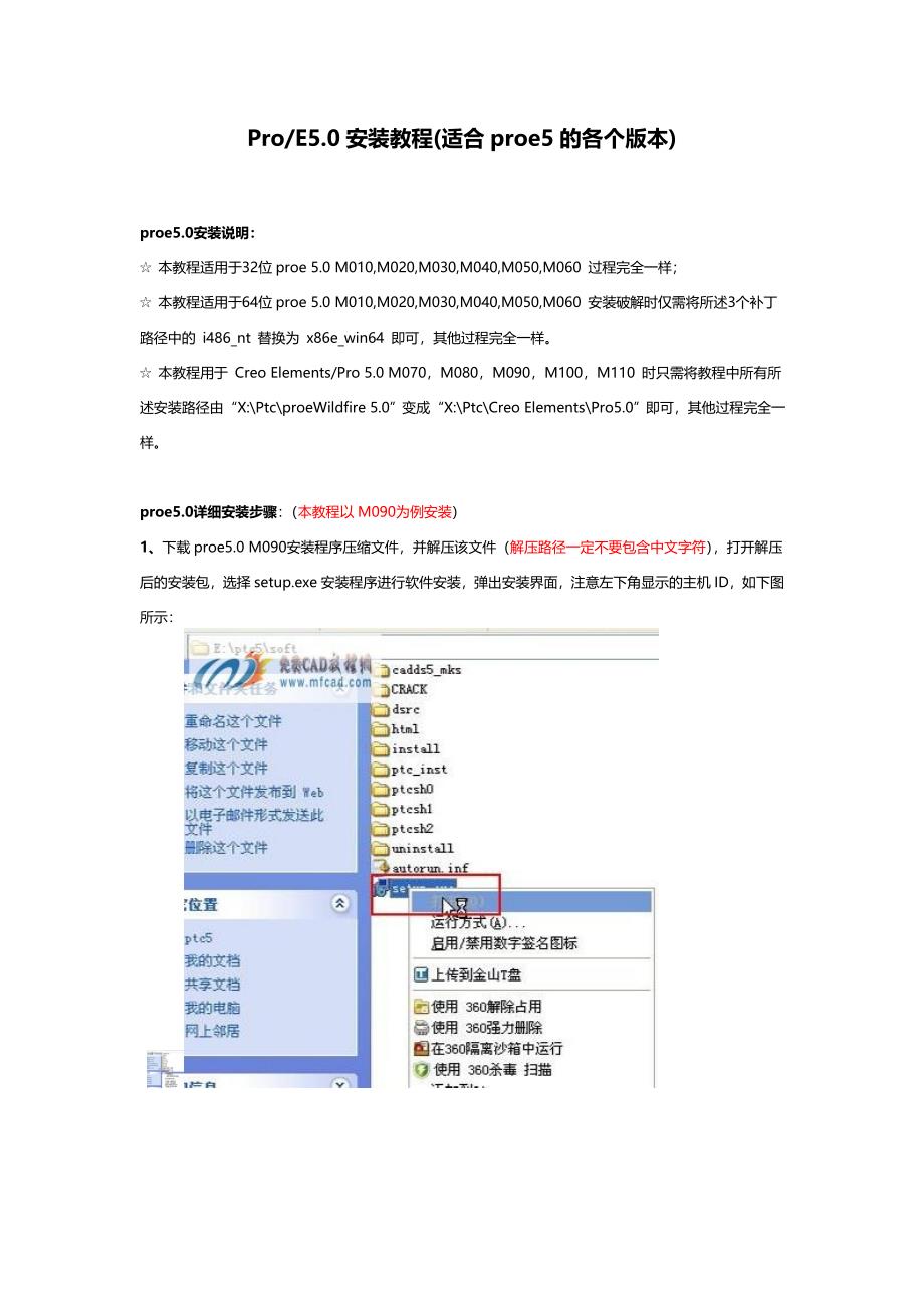 Pro-E5.0 安装教程-破解版_第1页