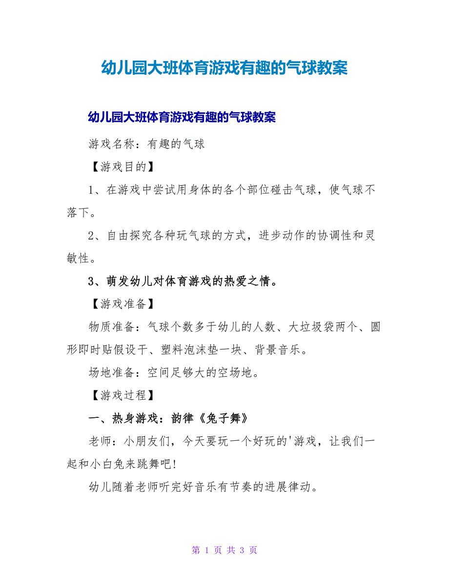 幼儿园大班体育游戏有趣的气球教案.doc_第1页