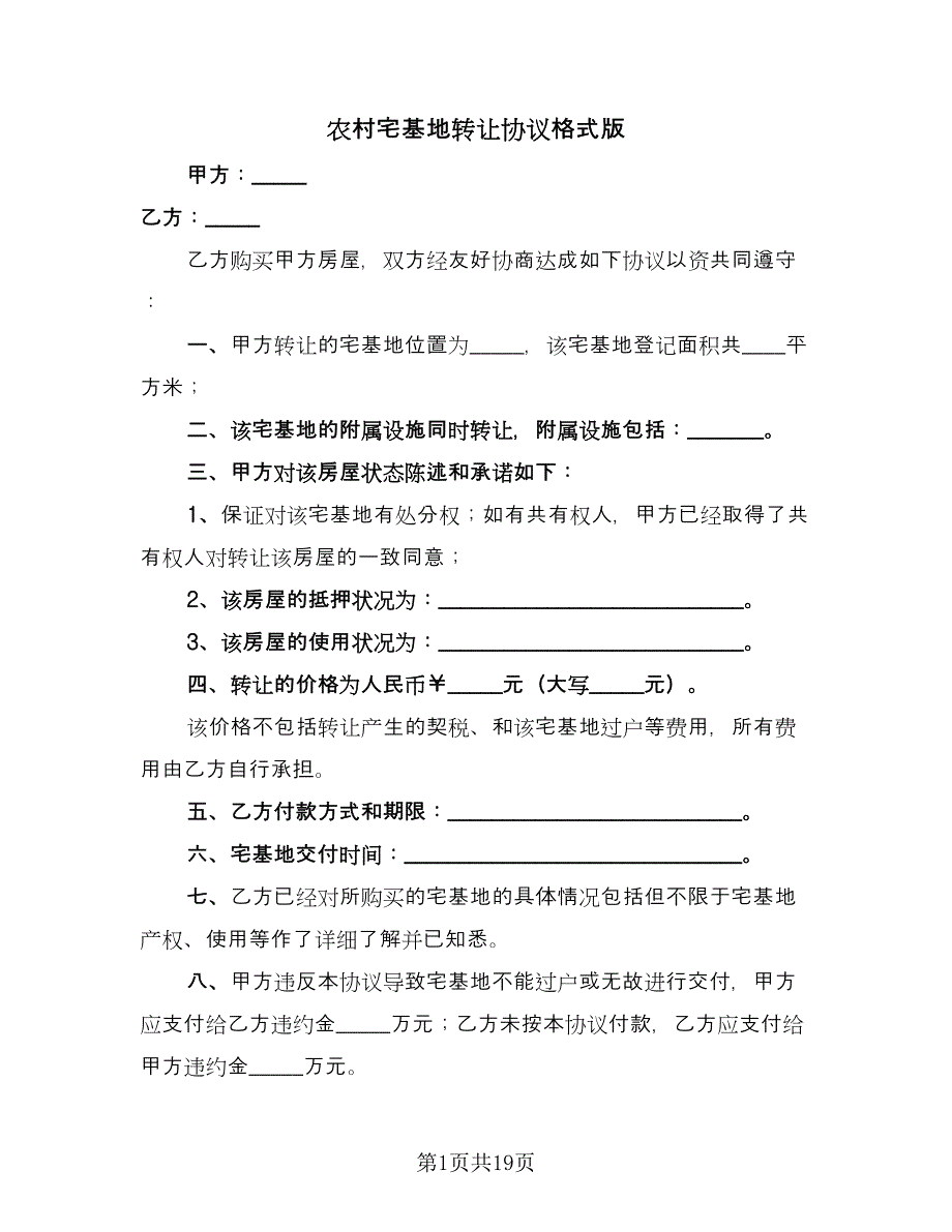 农村宅基地转让协议格式版（11篇）.doc_第1页