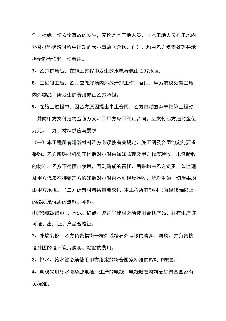 建筑业房屋施工承包合同_第4页