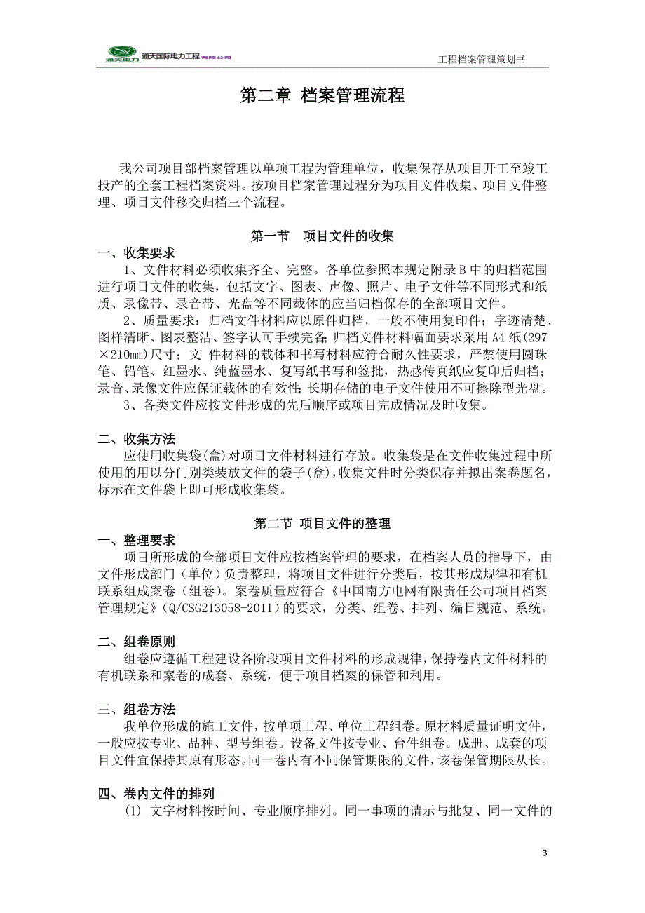 内蒙古某电力建设公司工程档案管理策划书_第3页