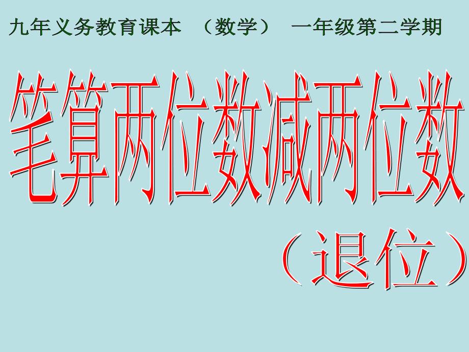 一年级下册数学课件4.4两位数减两位数沪教版共17张PPT_第1页