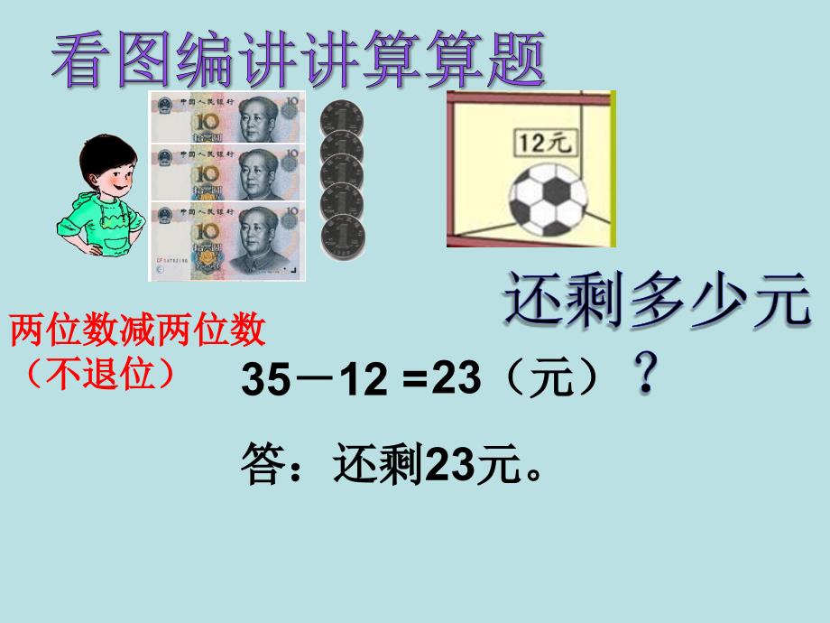 一年级下册数学课件4.4两位数减两位数沪教版共17张PPT_第4页