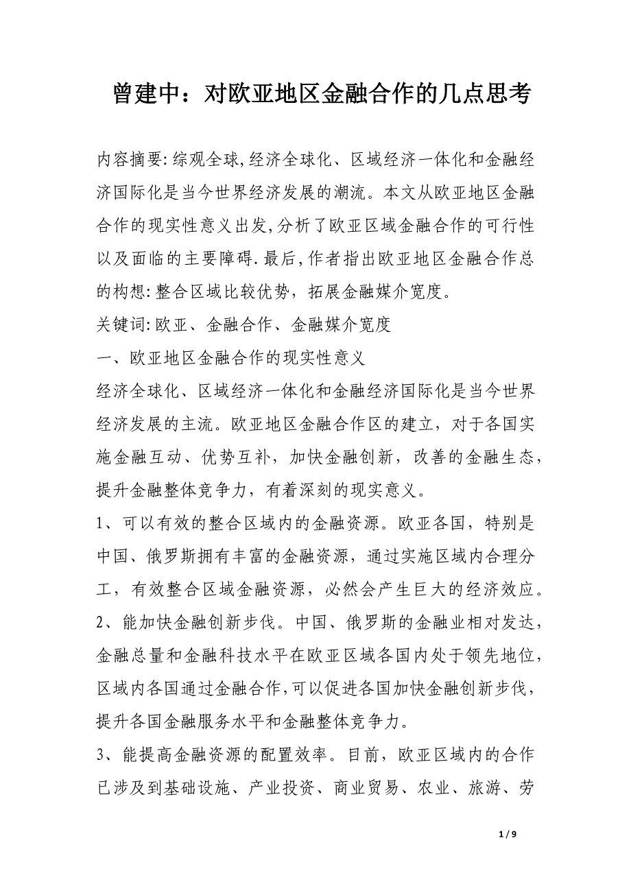 曾建中：对欧亚地区金融合作的几点思考.docx_第1页