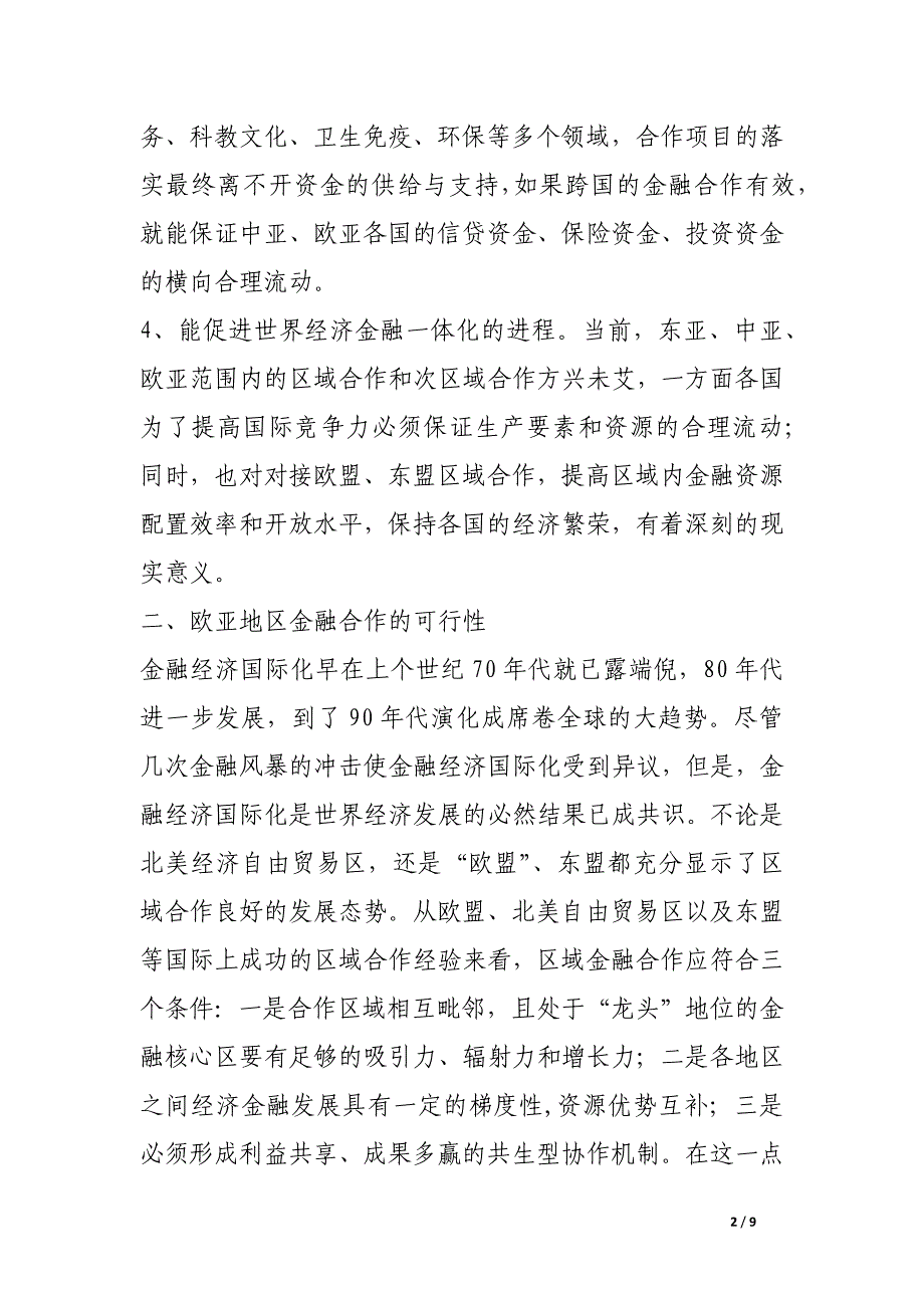 曾建中：对欧亚地区金融合作的几点思考.docx_第2页