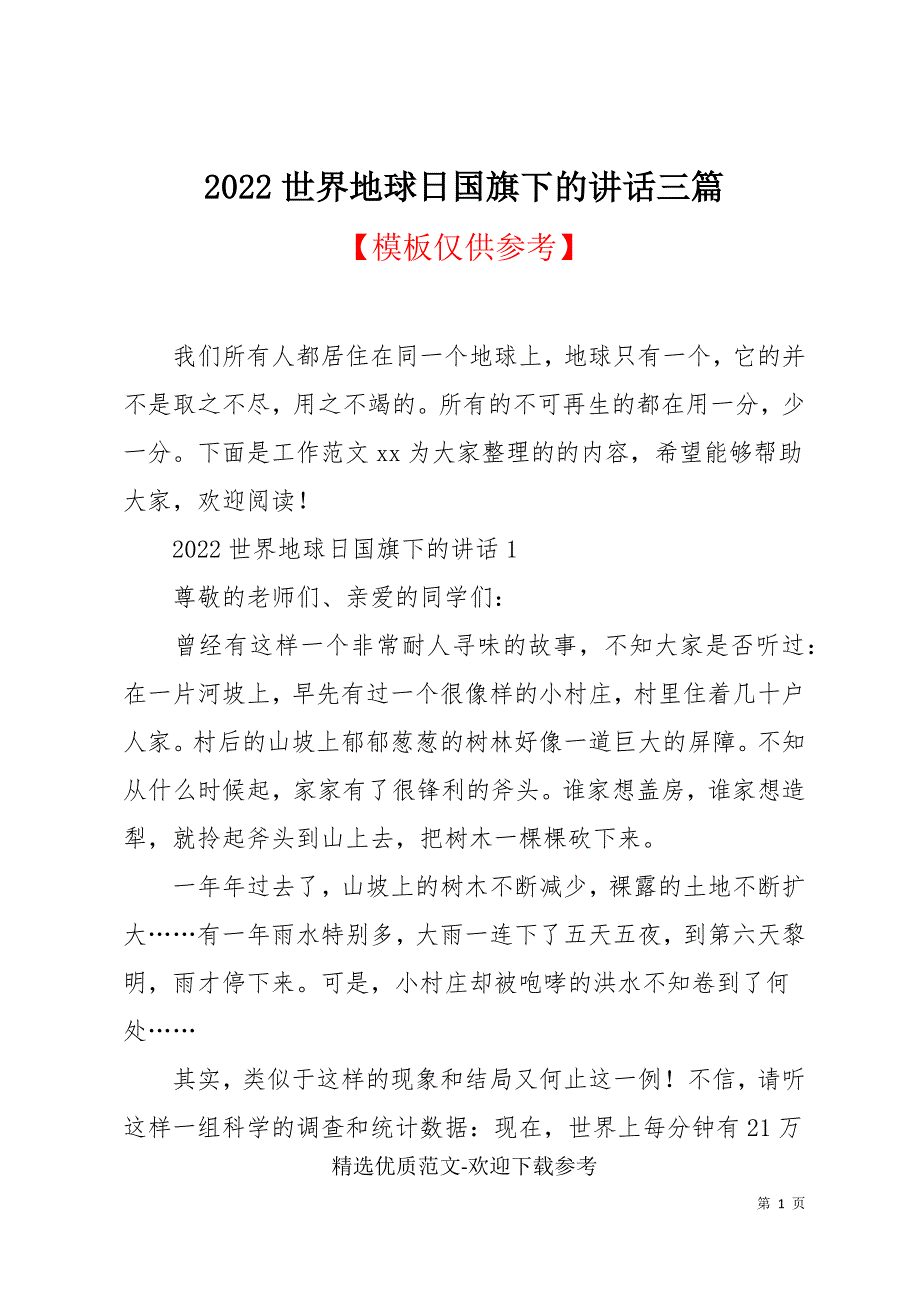 2022世界地球日国旗下的讲话三篇_第1页