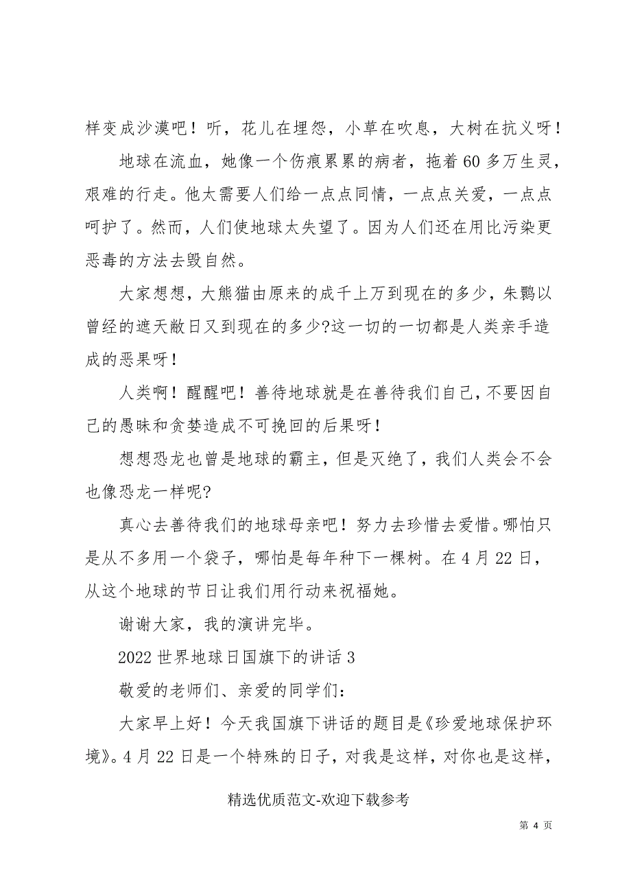 2022世界地球日国旗下的讲话三篇_第4页