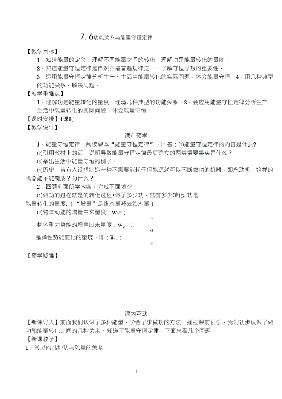 7.6功能关系与能量守恒定律的教案_第1页