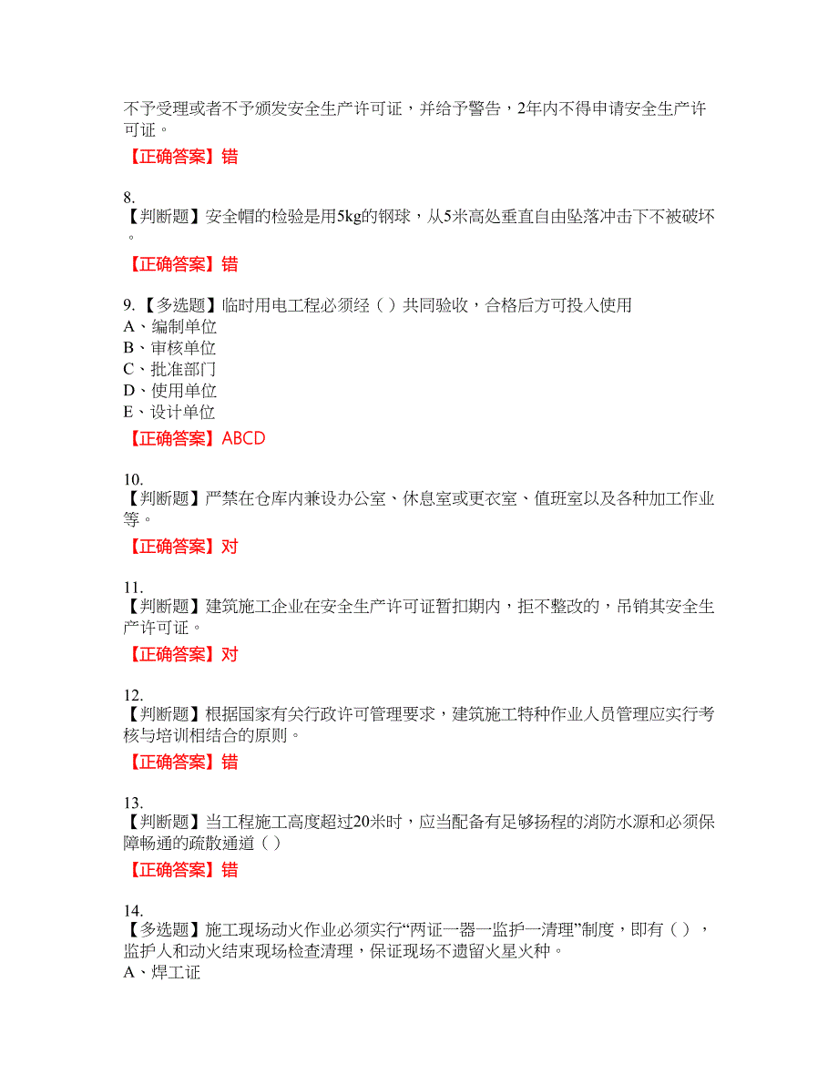 2022江苏省建筑施工企业安全员C2土建类考试名师点拨提分卷含答案参考16_第2页