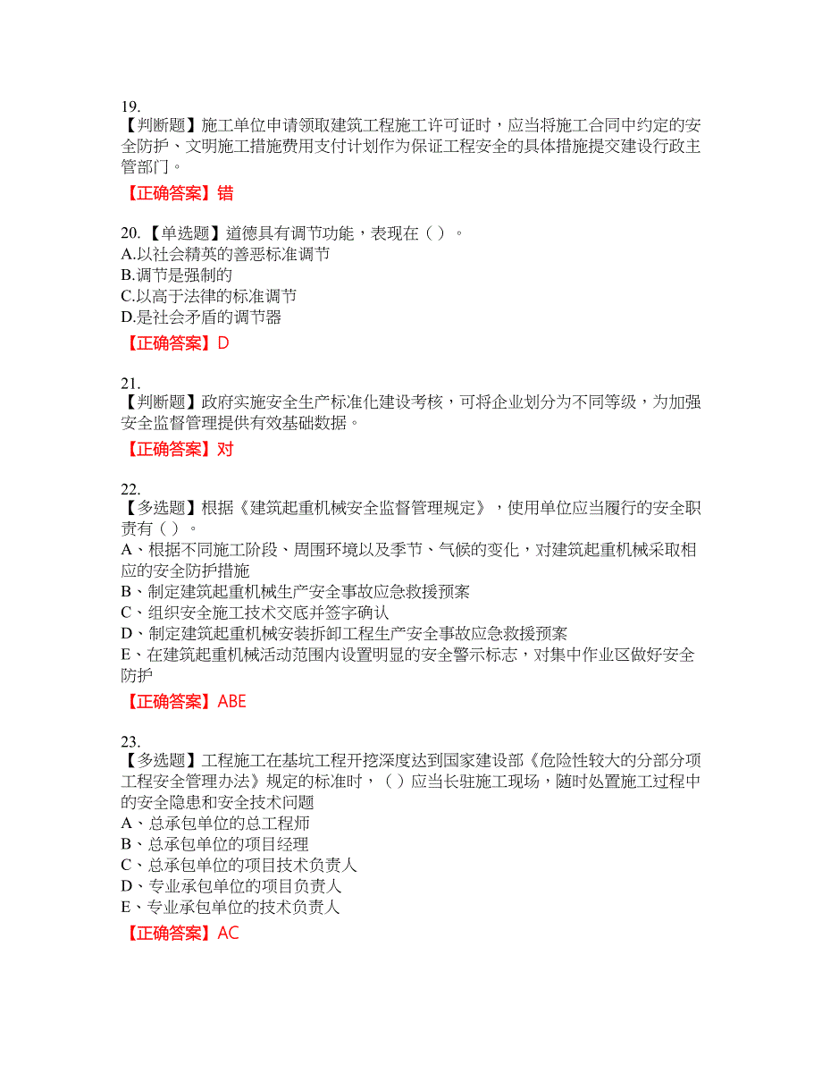 2022江苏省建筑施工企业安全员C2土建类考试名师点拨提分卷含答案参考16_第4页