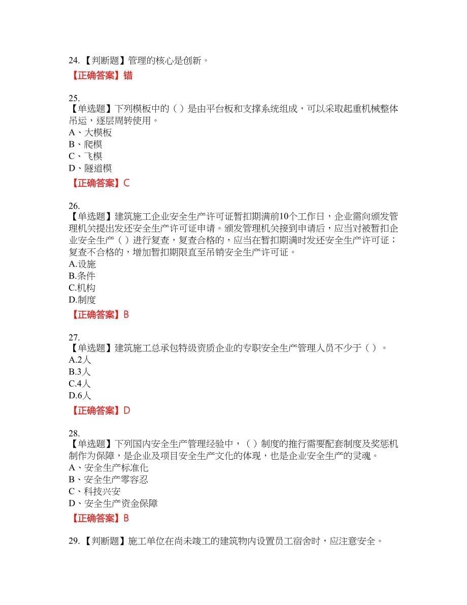 2022江苏省建筑施工企业安全员C2土建类考试名师点拨提分卷含答案参考16_第5页