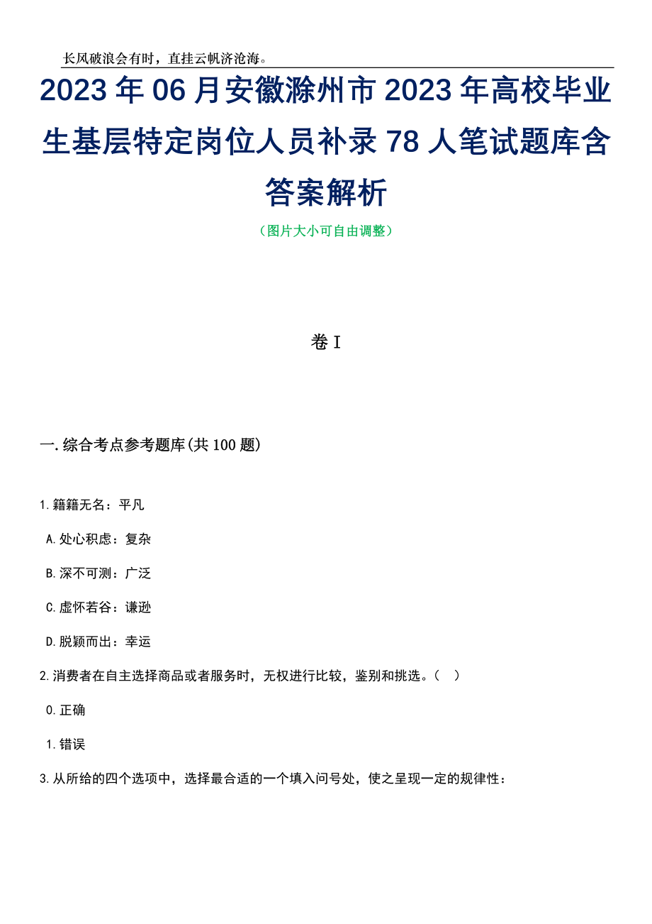 2023年06月安徽滁州市2023年高校毕业生基层特定岗位人员补录78人笔试题库含答案详解析_第1页