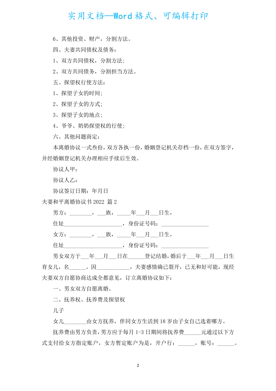 夫妻和平离婚协议书2022（通用17篇）.docx_第2页