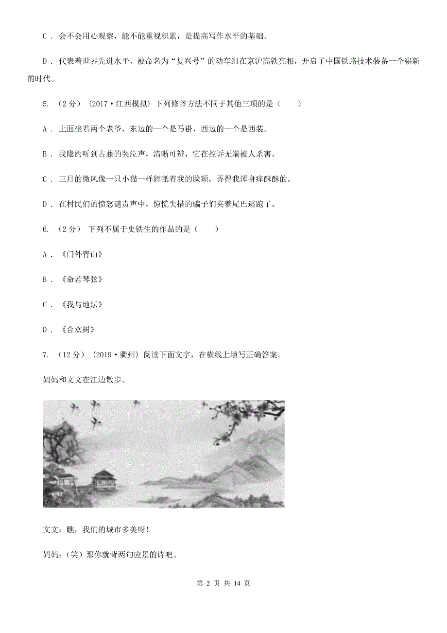 2019-2020学年部编版语文八年级上册第一单元测试卷D卷_第2页