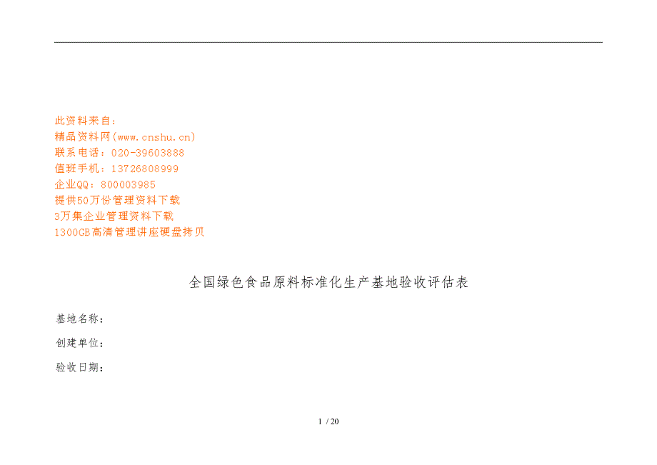 我国绿色食品原料标准化生产基地验收评估表_第1页