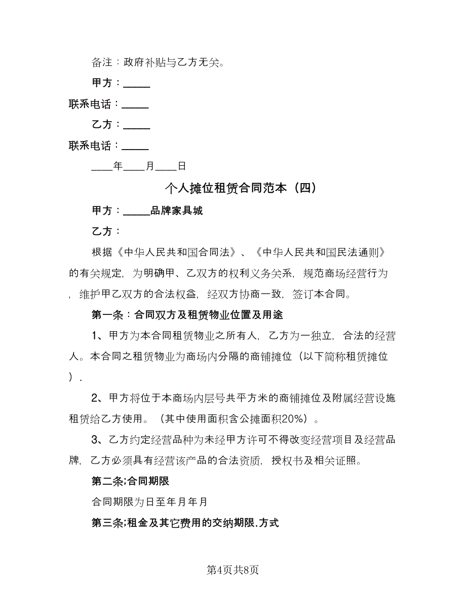 个人摊位租赁合同范本（4篇）.doc_第4页