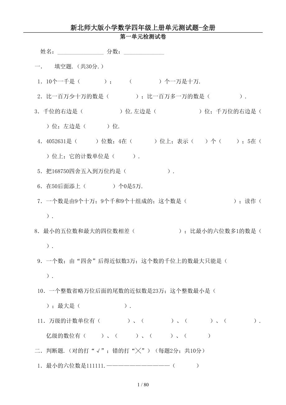 2022年北师大版四年级数学上册单元测试卷及答案【完整版】.docx_第1页