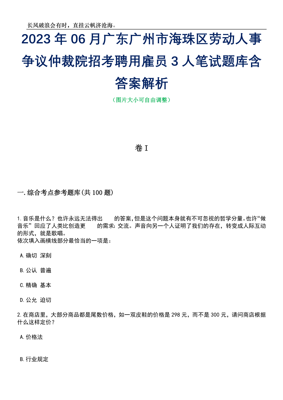 2023年06月广东广州市海珠区劳动人事争议仲裁院招考聘用雇员3人笔试题库含答案解析_第1页