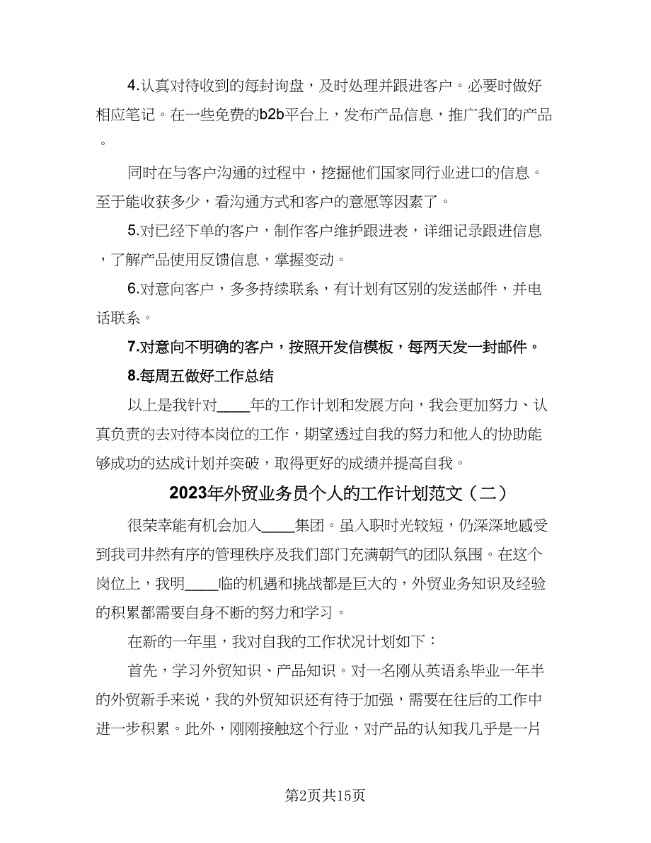 2023年外贸业务员个人的工作计划范文（9篇）_第2页