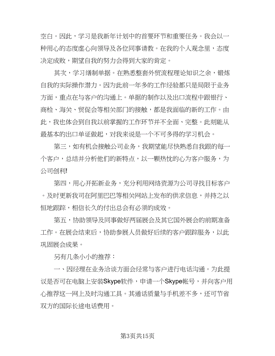 2023年外贸业务员个人的工作计划范文（9篇）_第3页