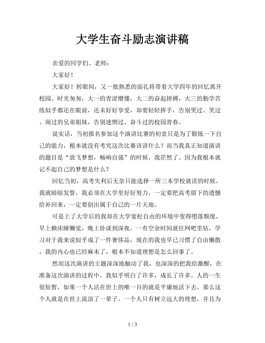 大学生奋斗励志演讲稿.doc_第1页