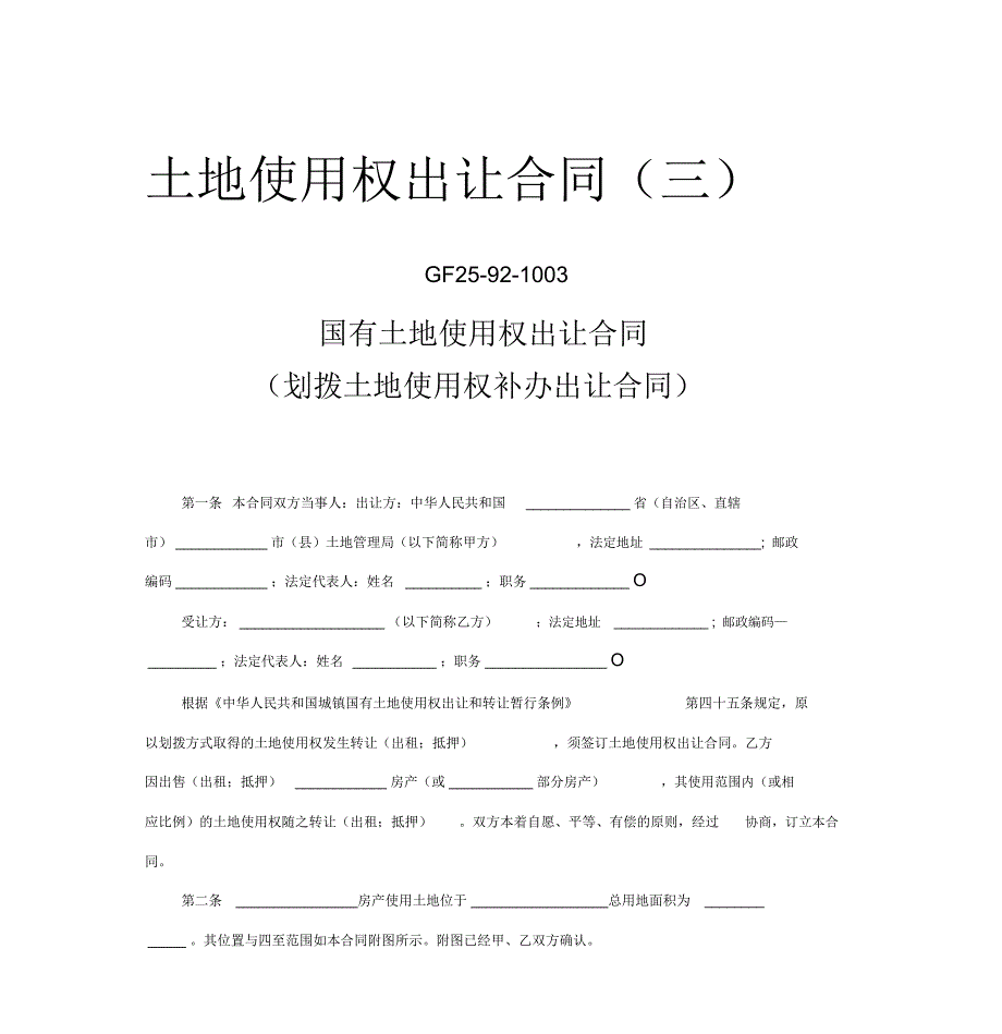 《土地使用权出让合同》(三)——划拨土地使用权补办出让合同_第1页