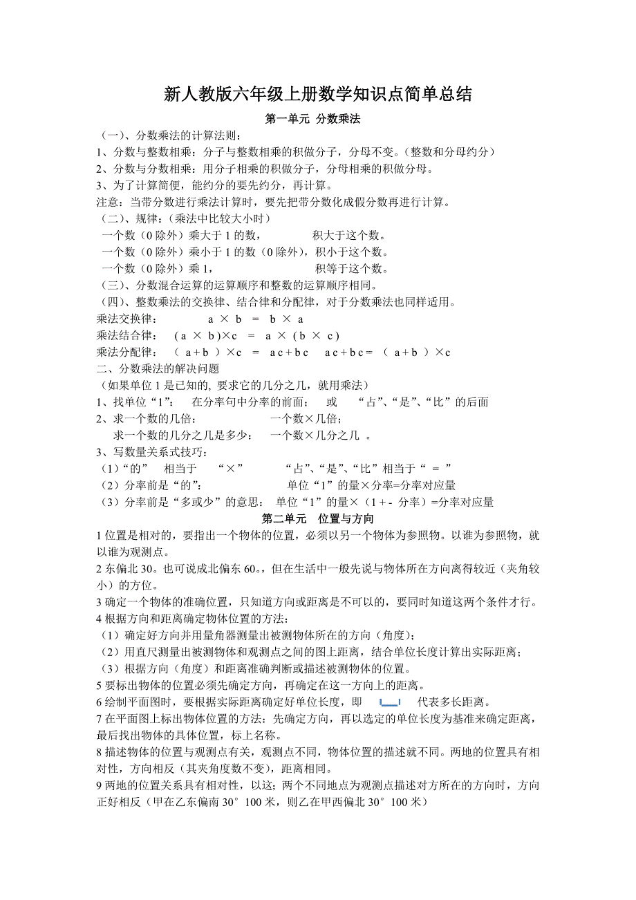 新人教版六年级上册数学知识点简单总结.doc_第1页