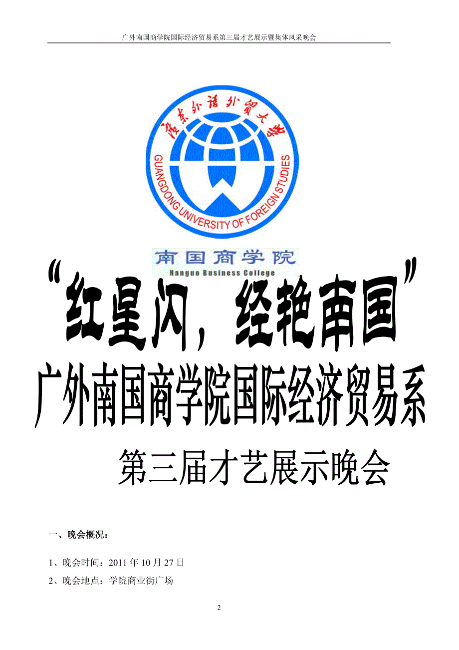 国际经济贸易系才艺展示晚会策划书.doc_第2页