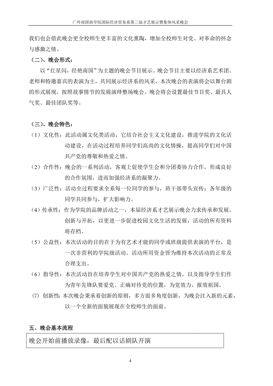 国际经济贸易系才艺展示晚会策划书.doc_第4页