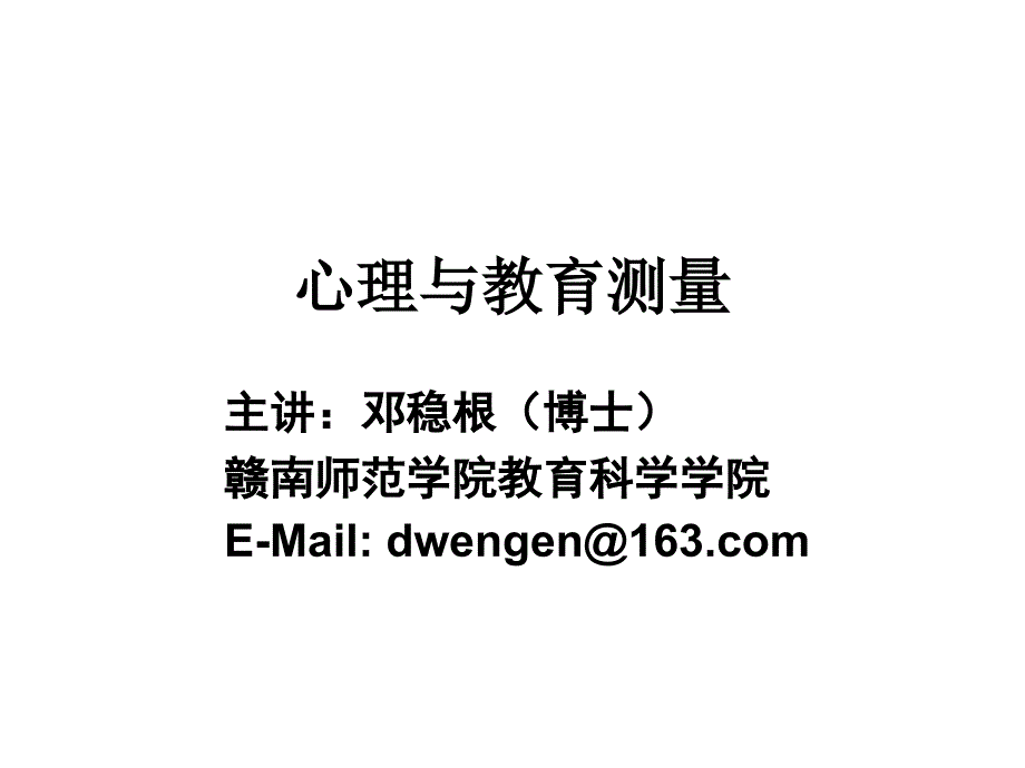 心理与教育测量第三章_第1页