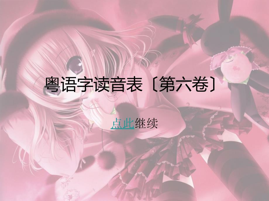 [其它语言学习]粤语字读音表第六卷_第1页