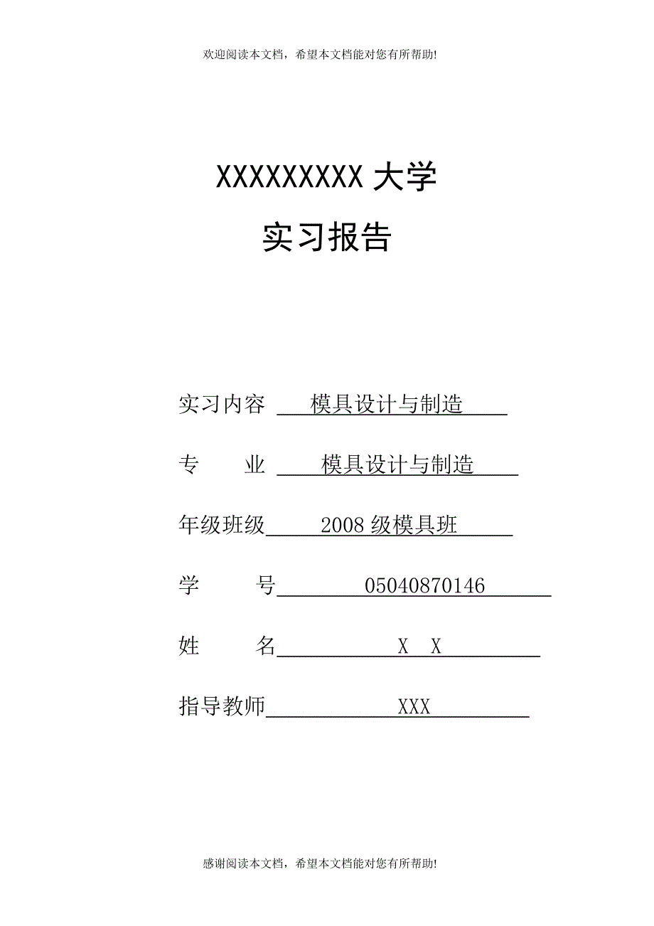 模具设计与制造专业实习报告_第1页