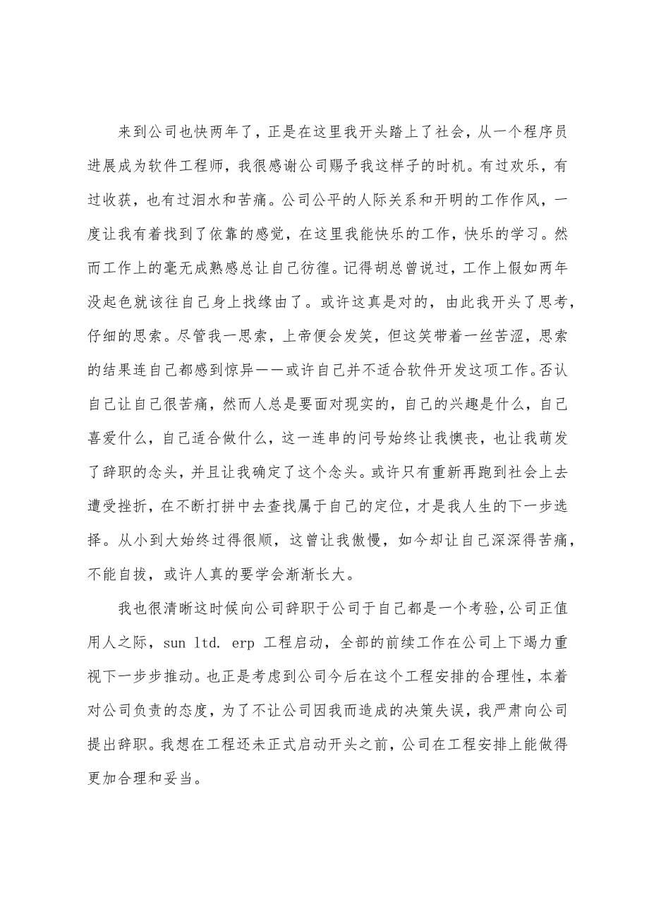 关于工程师辞职报告七篇.docx_第5页