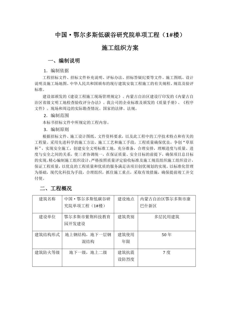 zv中国&#183;鄂尔多斯低碳谷研究院单项工程 楼施工组织方案_第1页