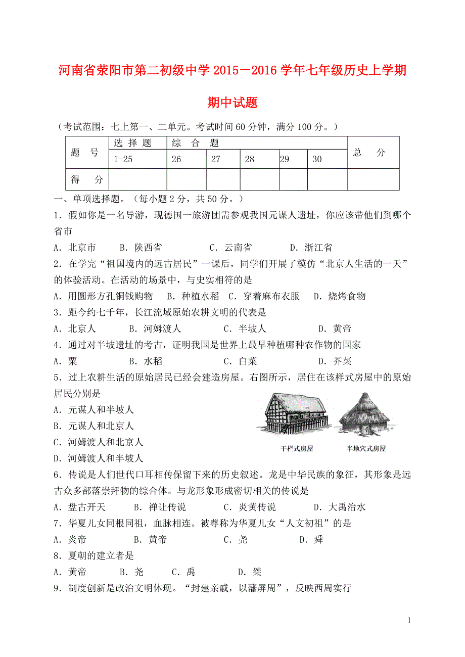 河南省荥阳市第二初级中学2015－2016学年七年级历史上学期期中试题新人教版.doc_第1页