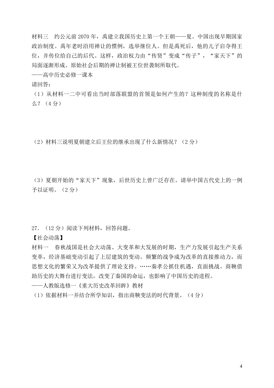 河南省荥阳市第二初级中学2015－2016学年七年级历史上学期期中试题新人教版.doc_第4页