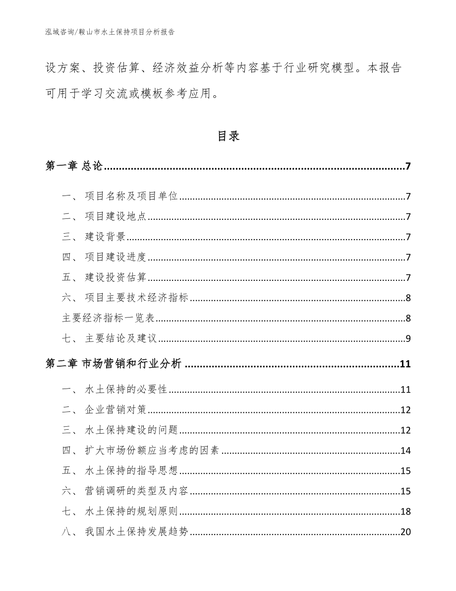 鞍山市水土保持项目分析报告【模板】_第3页