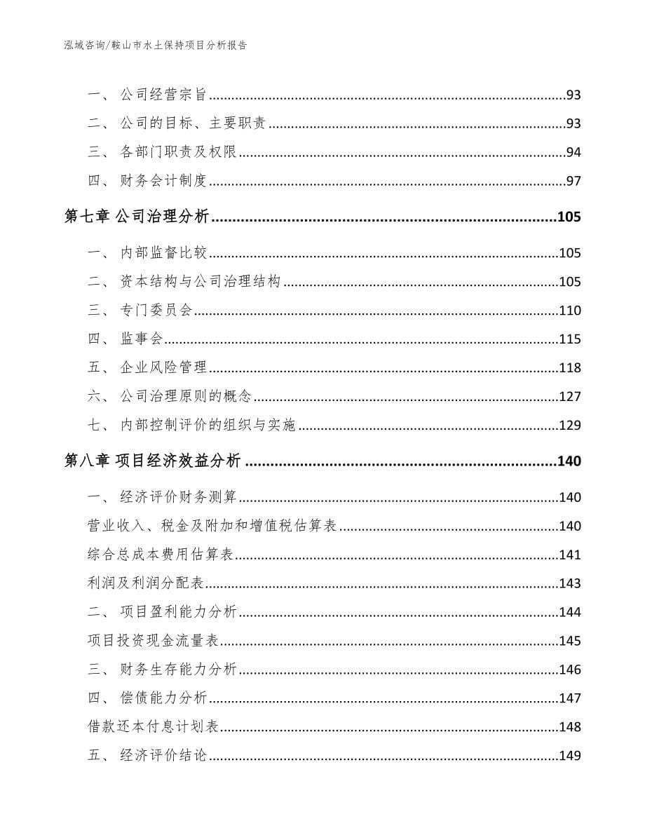鞍山市水土保持项目分析报告【模板】_第5页