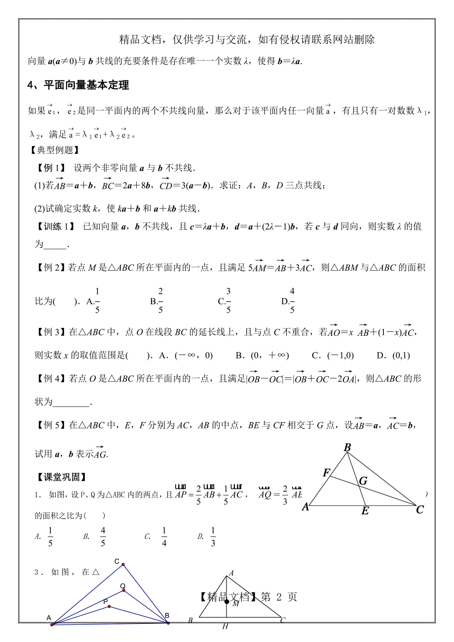 平面向量基本定理及共线向里之应用(精)_第2页