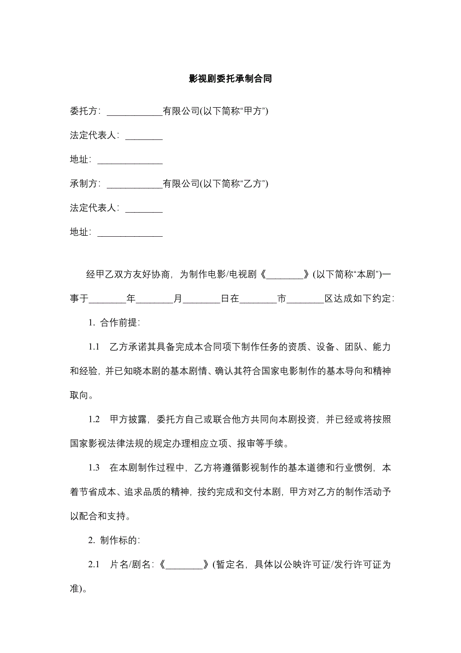 影视剧委托承制合同.docx_第1页
