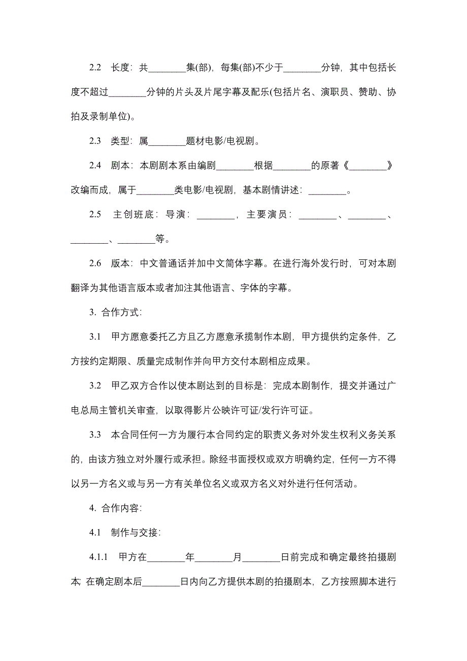 影视剧委托承制合同.docx_第2页