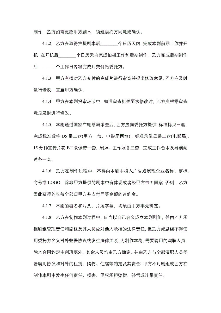 影视剧委托承制合同.docx_第3页