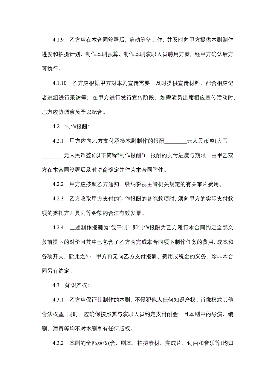 影视剧委托承制合同.docx_第4页