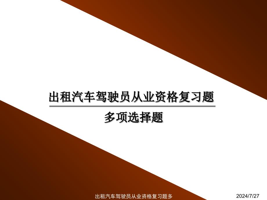 出租汽车驾驶员从业资格复习题多项选择题课件_第1页