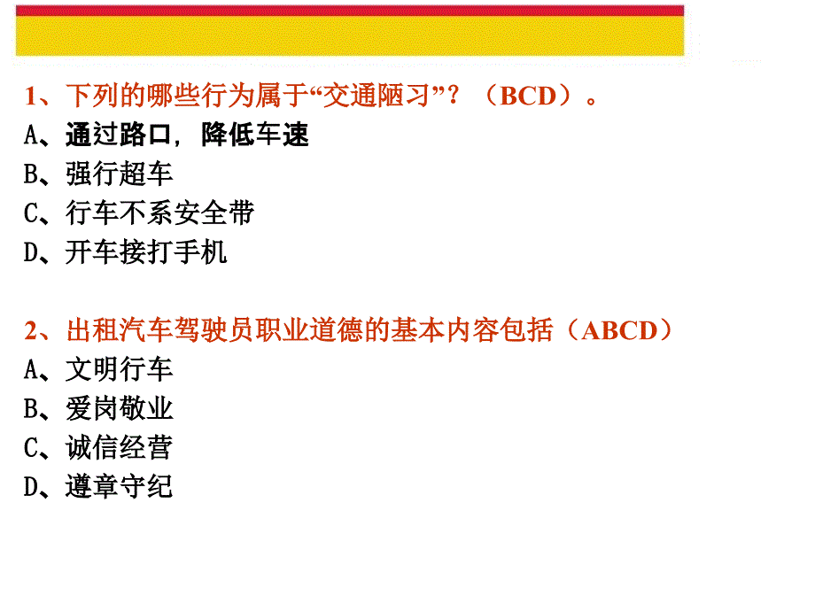 出租汽车驾驶员从业资格复习题多项选择题课件_第2页