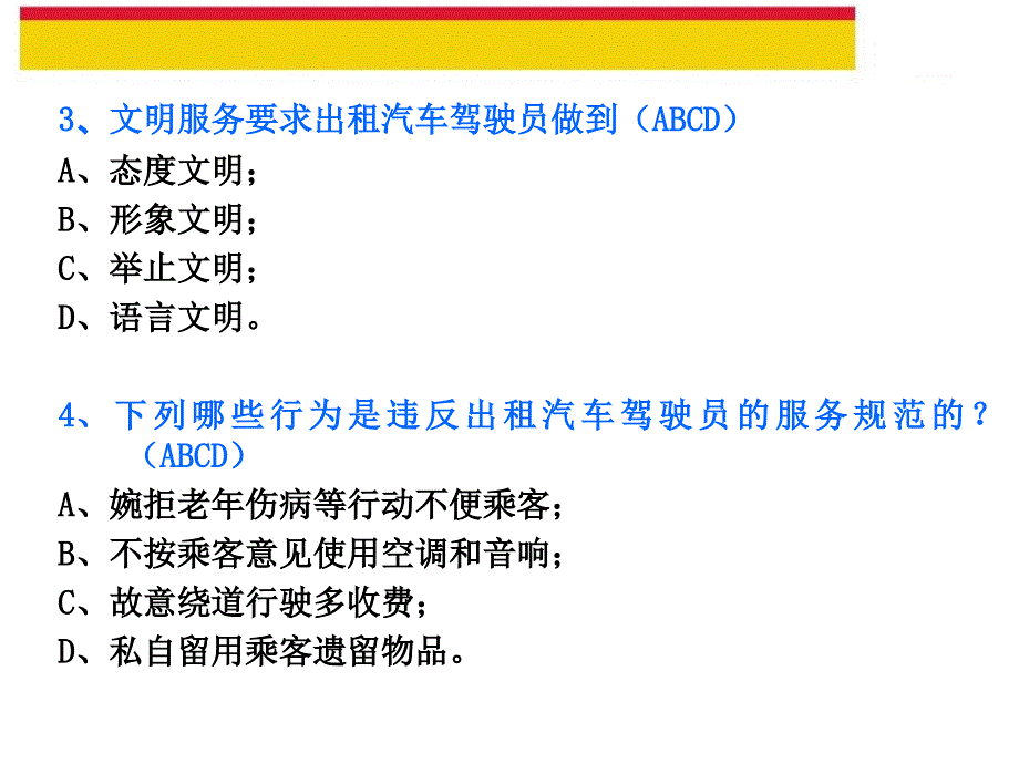 出租汽车驾驶员从业资格复习题多项选择题课件_第3页