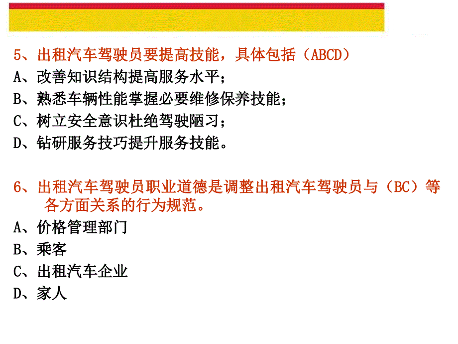 出租汽车驾驶员从业资格复习题多项选择题课件_第4页