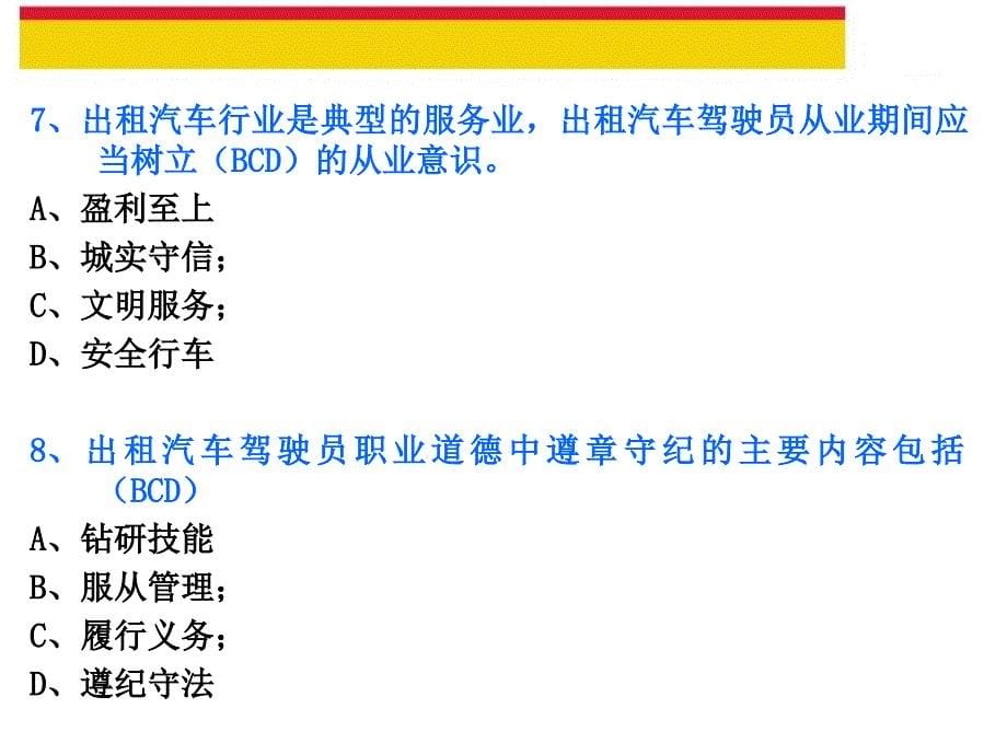 出租汽车驾驶员从业资格复习题多项选择题课件_第5页