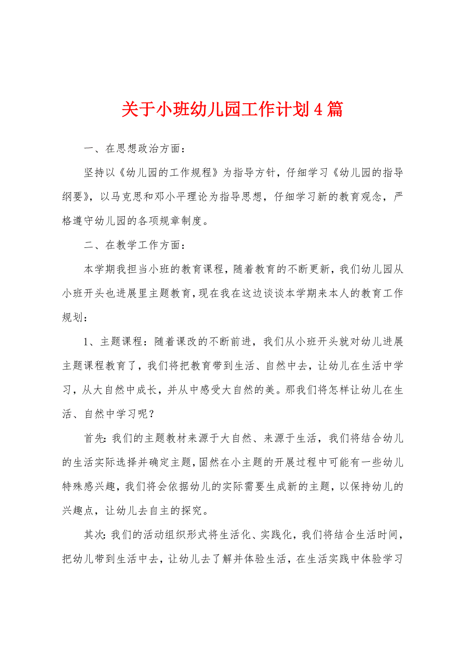 关于小班幼儿园工作计划4篇.docx_第1页