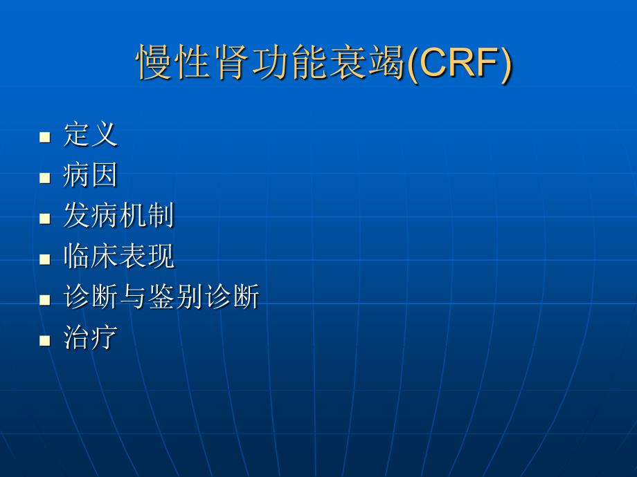 《慢性肾衰》PPT课件.ppt_第2页